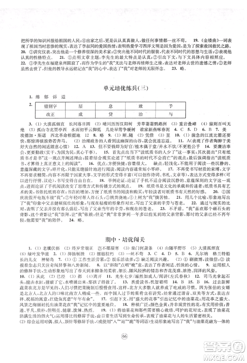 江蘇鳳凰教育出版社2021鳳凰數(shù)字化導(dǎo)學(xué)稿八年級語文上冊統(tǒng)編版參考答案