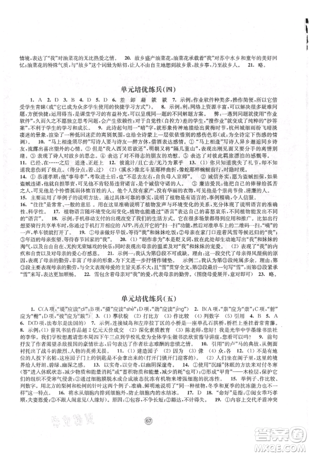 江蘇鳳凰教育出版社2021鳳凰數(shù)字化導(dǎo)學(xué)稿八年級語文上冊統(tǒng)編版參考答案