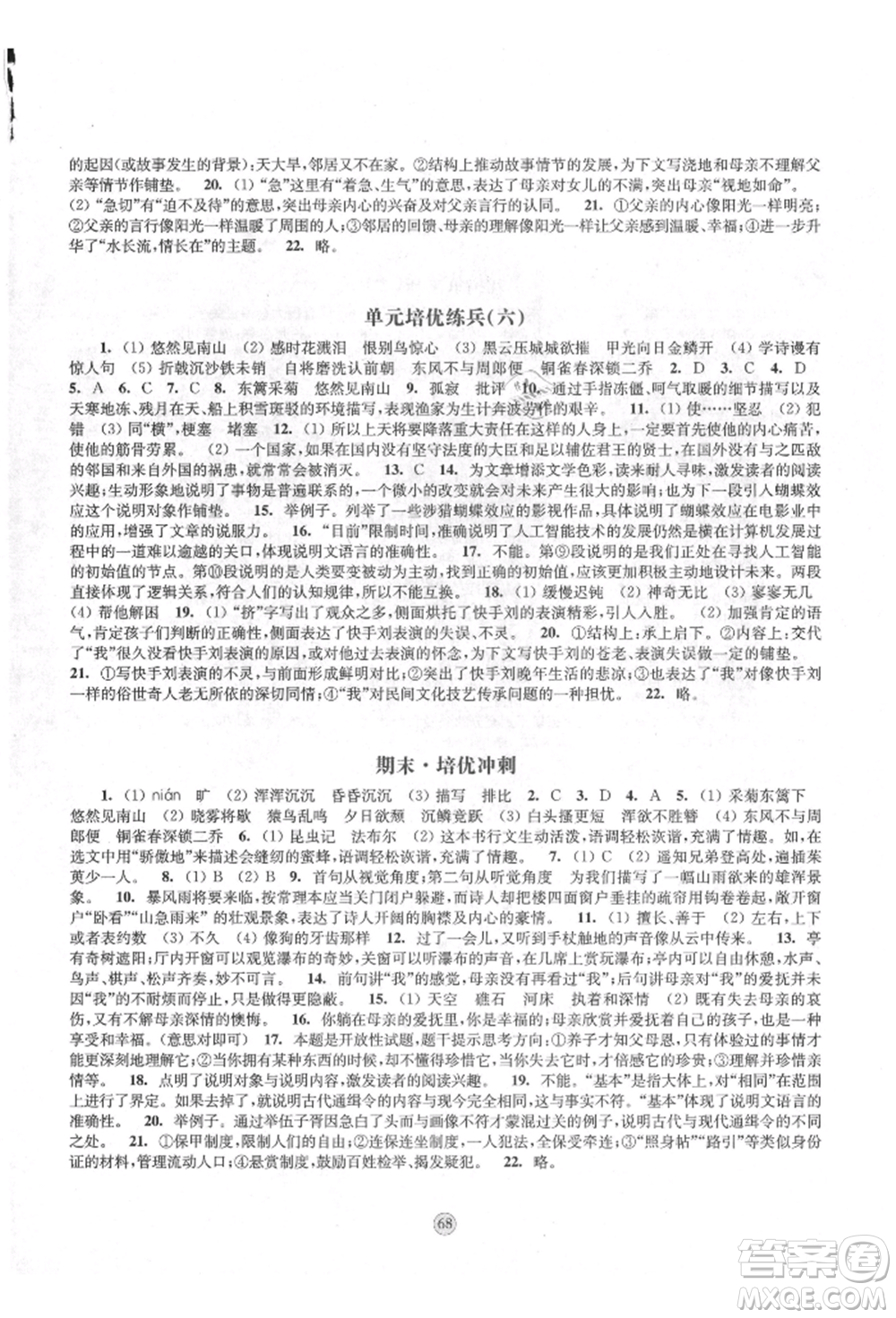 江蘇鳳凰教育出版社2021鳳凰數(shù)字化導(dǎo)學(xué)稿八年級語文上冊統(tǒng)編版參考答案