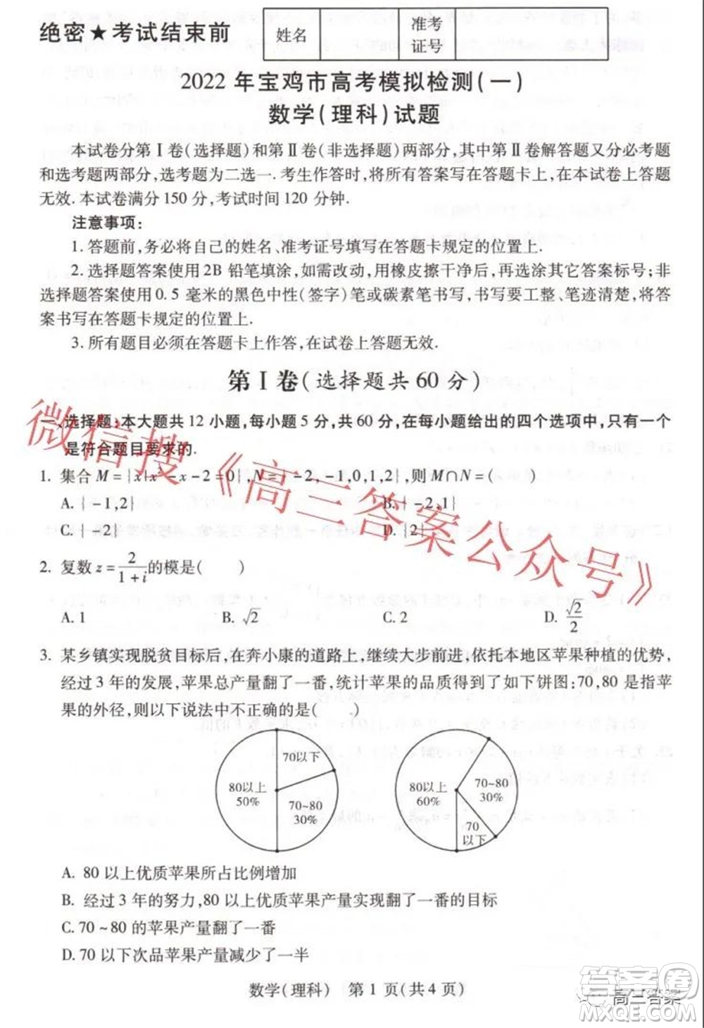 2022年寶雞市高考模擬檢測(cè)一理科數(shù)學(xué)試題及答案