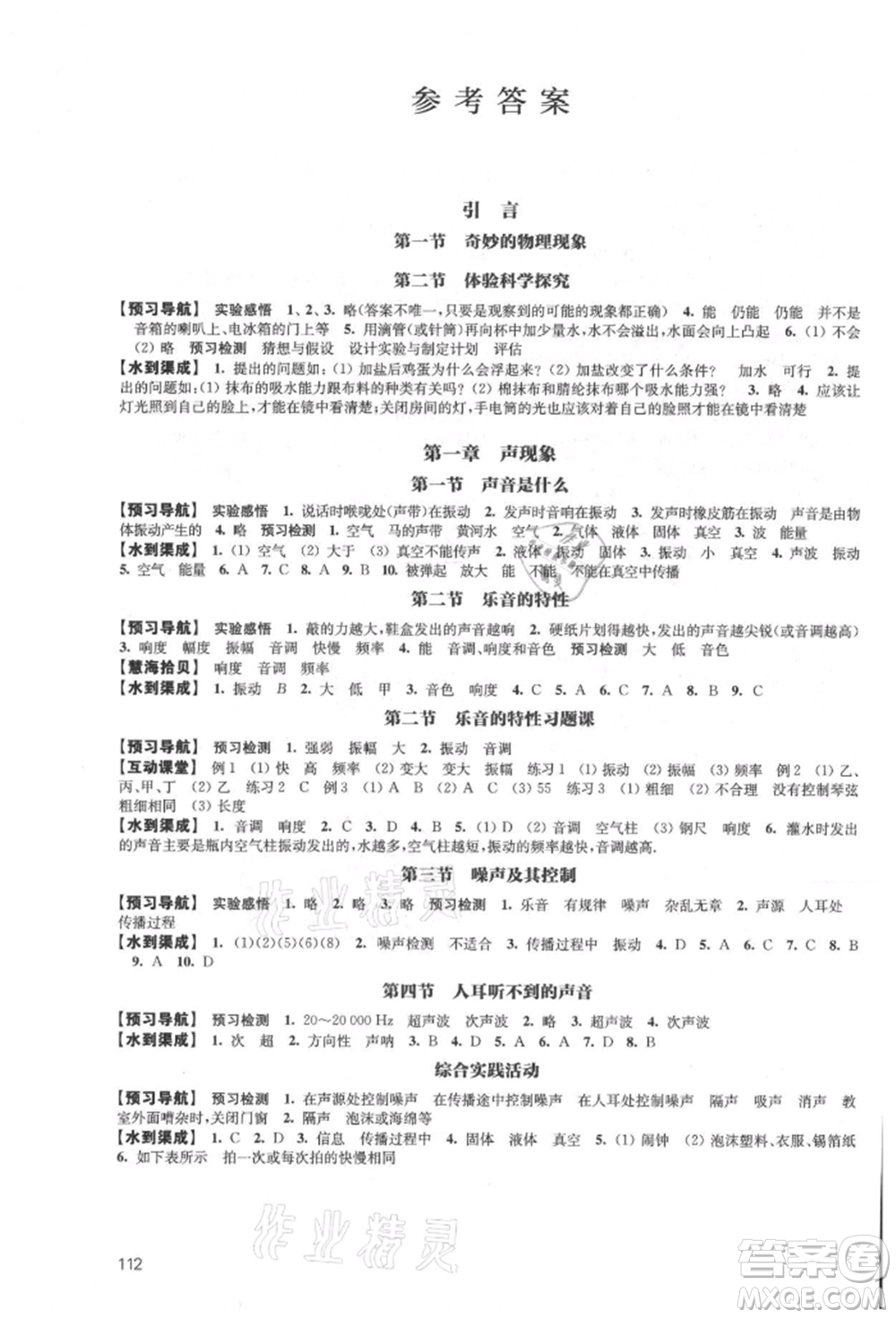 江蘇鳳凰教育出版社2021鳳凰數(shù)字化導(dǎo)學(xué)稿八年級(jí)物理上冊(cè)蘇科版參考答案