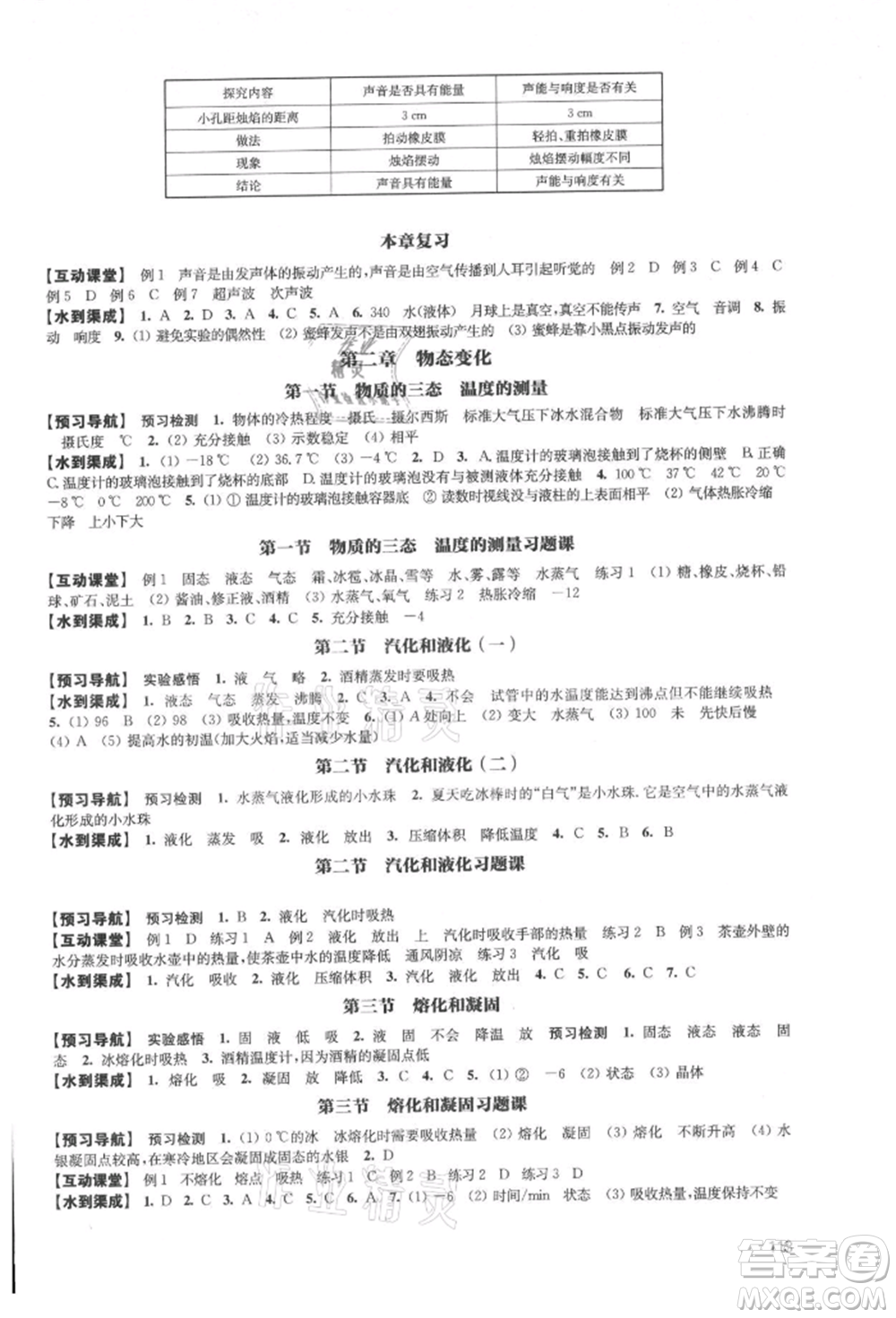 江蘇鳳凰教育出版社2021鳳凰數(shù)字化導(dǎo)學(xué)稿八年級(jí)物理上冊(cè)蘇科版參考答案