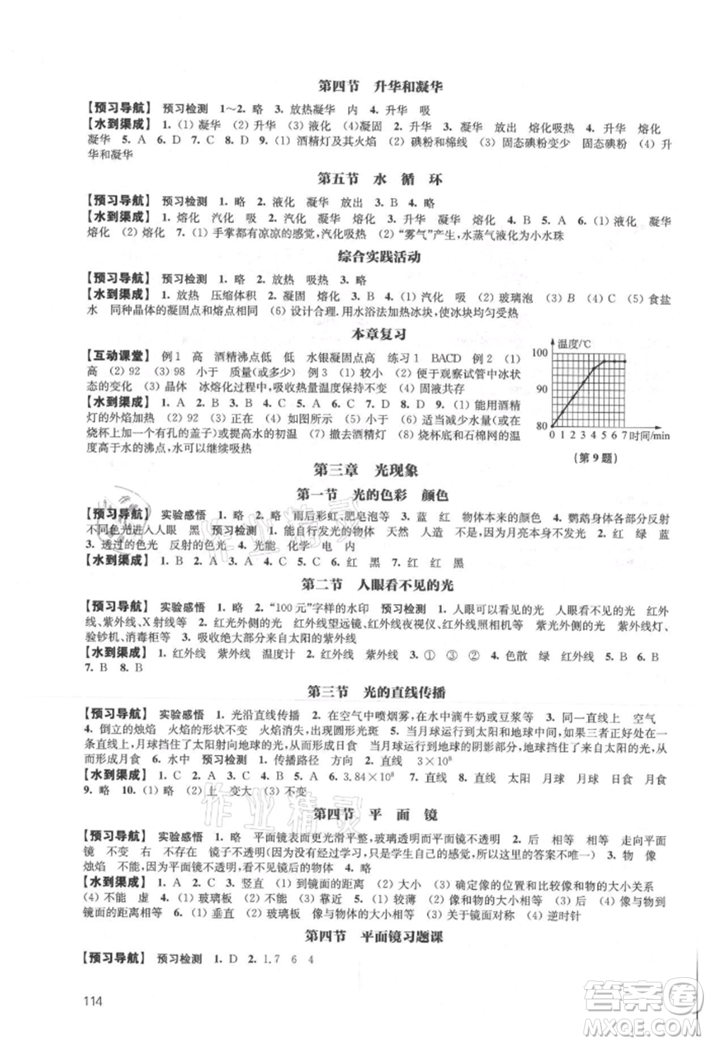 江蘇鳳凰教育出版社2021鳳凰數(shù)字化導(dǎo)學(xué)稿八年級(jí)物理上冊(cè)蘇科版參考答案