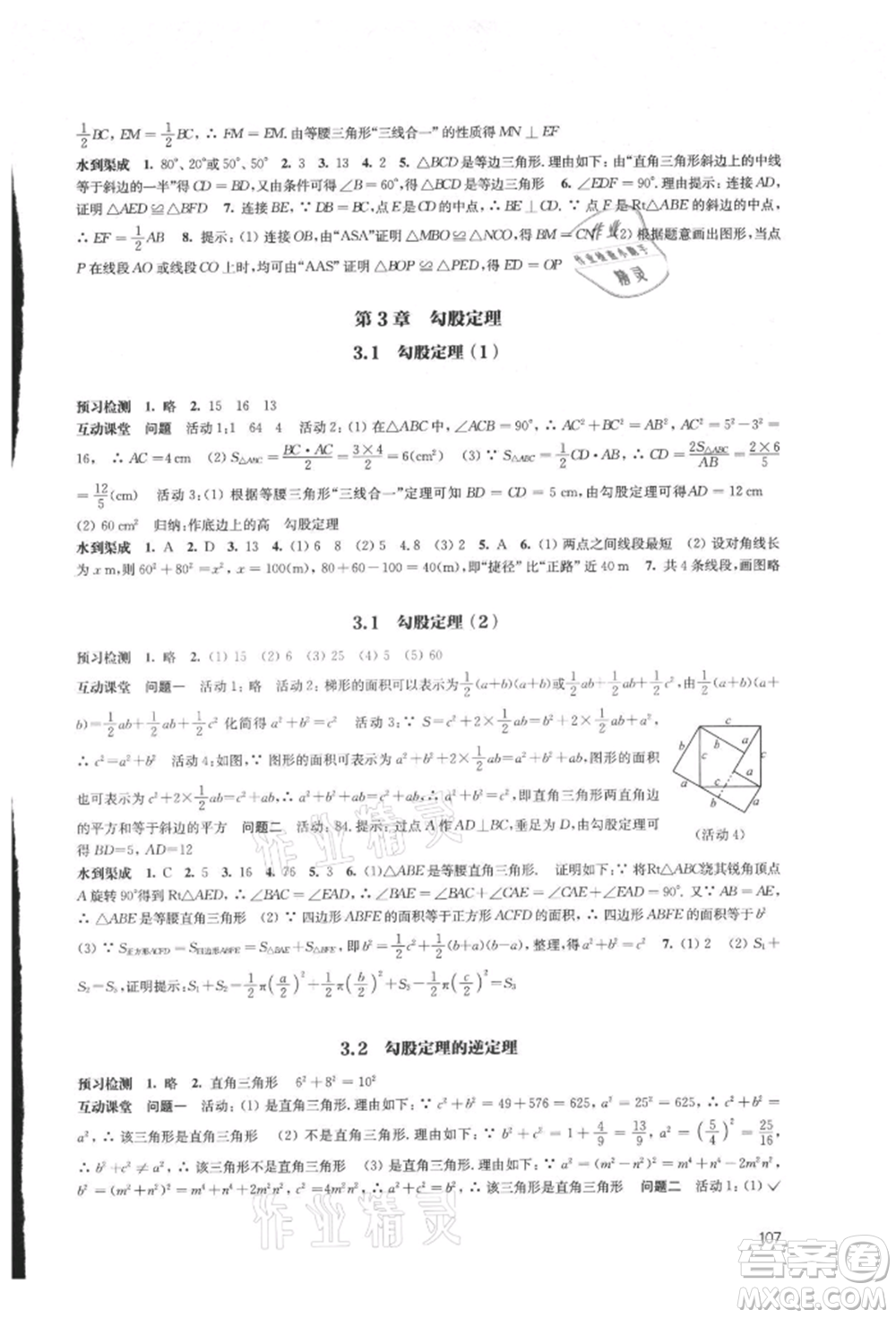 江蘇鳳凰教育出版社2021鳳凰數(shù)字化導(dǎo)學(xué)稿八年級數(shù)學(xué)上冊蘇科版參考答案