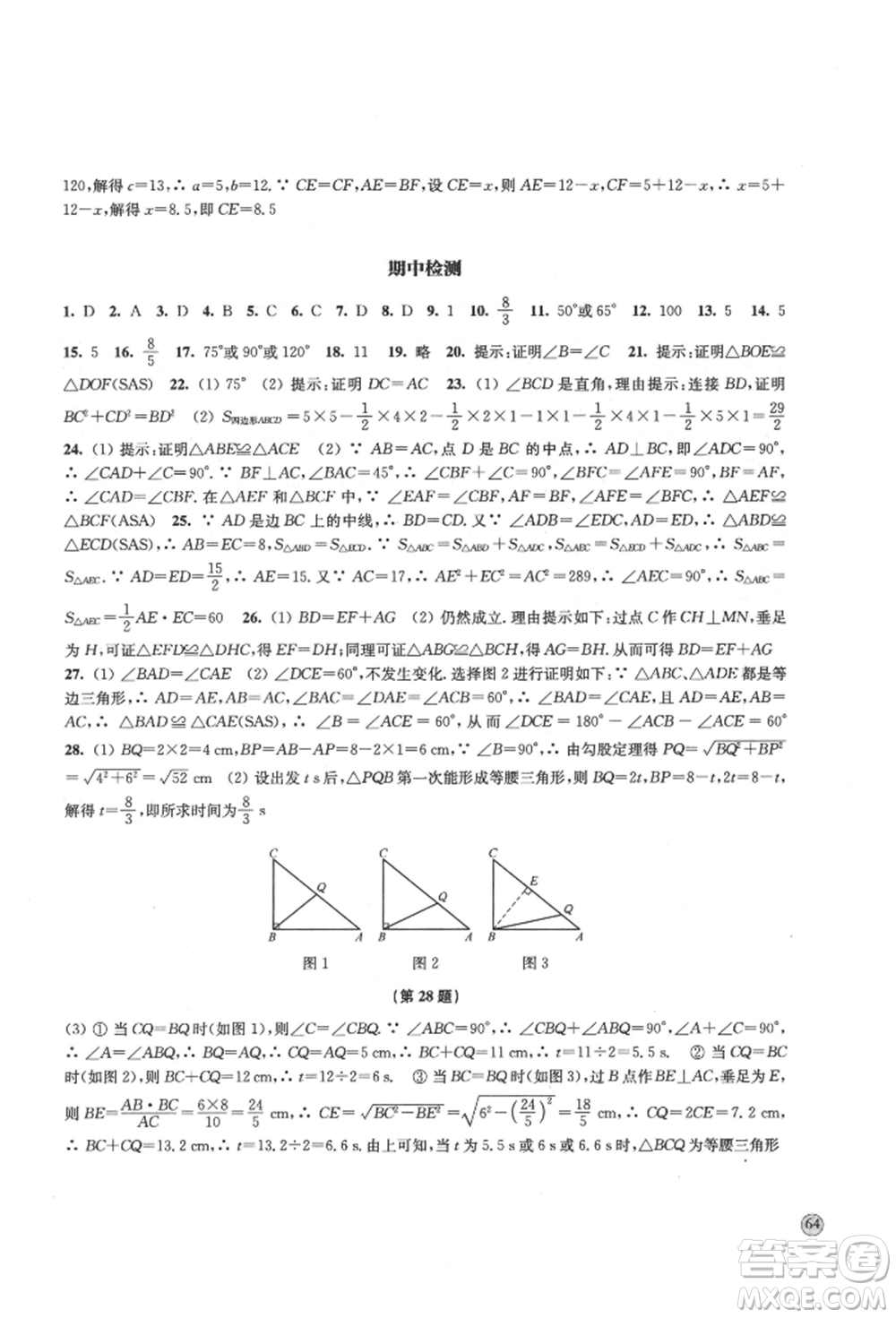 江蘇鳳凰教育出版社2021鳳凰數(shù)字化導(dǎo)學(xué)稿八年級數(shù)學(xué)上冊蘇科版參考答案