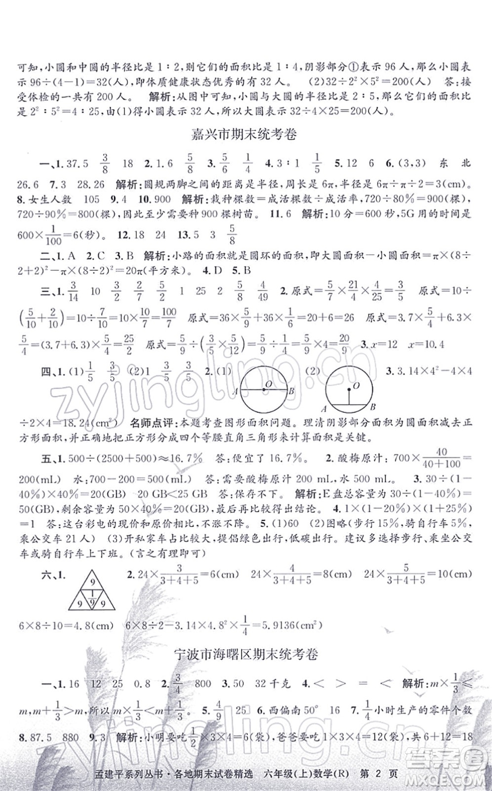 浙江工商大學(xué)出版社2021孟建平各地期末試卷精選六年級(jí)數(shù)學(xué)上冊(cè)R人教版答案