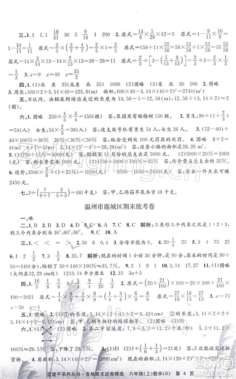 浙江工商大學(xué)出版社2021孟建平各地期末試卷精選六年級(jí)數(shù)學(xué)上冊(cè)R人教版答案