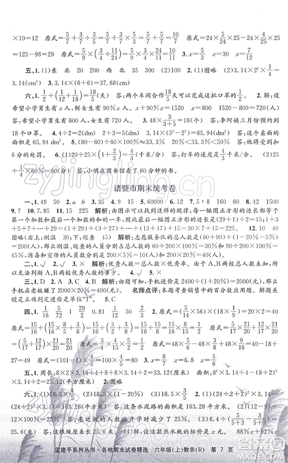 浙江工商大學(xué)出版社2021孟建平各地期末試卷精選六年級(jí)數(shù)學(xué)上冊(cè)R人教版答案