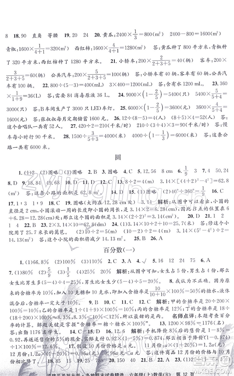 浙江工商大學(xué)出版社2021孟建平各地期末試卷精選六年級(jí)數(shù)學(xué)上冊(cè)R人教版答案