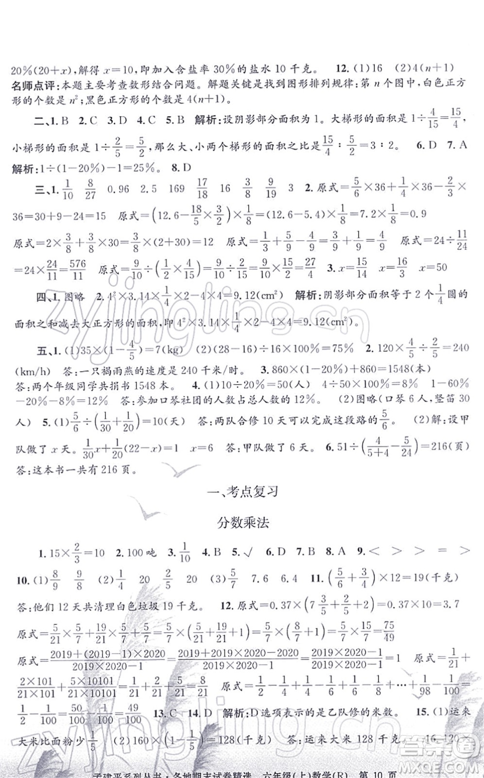 浙江工商大學(xué)出版社2021孟建平各地期末試卷精選六年級(jí)數(shù)學(xué)上冊(cè)R人教版答案