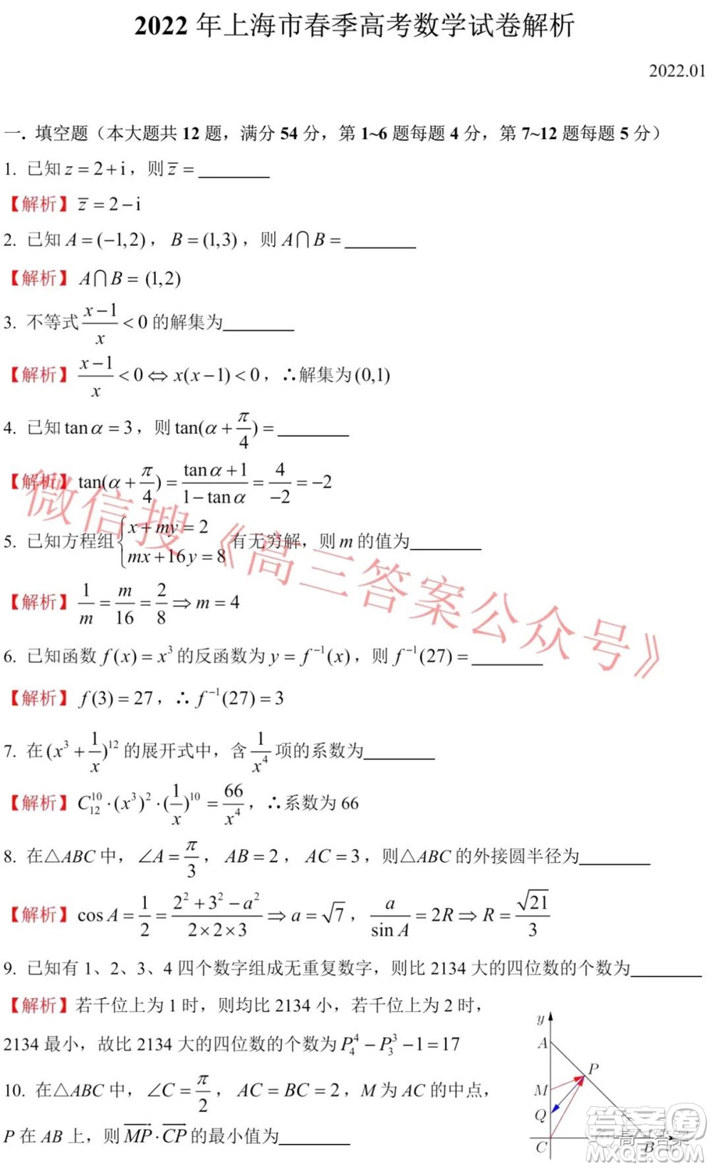 2022年上海市春季高考數(shù)學(xué)試卷解析