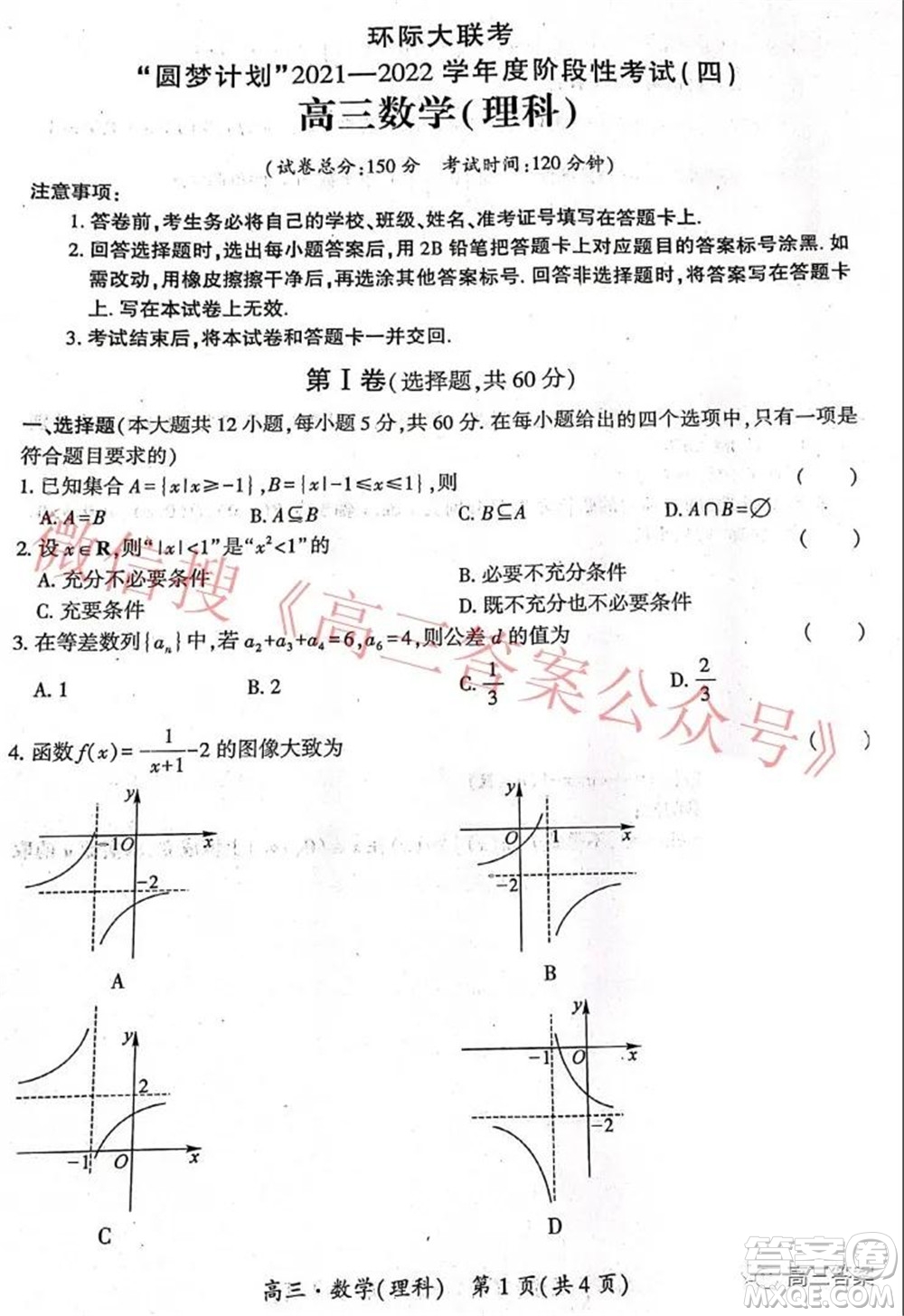 環(huán)際大聯(lián)考圓夢(mèng)計(jì)劃2021-2022學(xué)年度階段性考試四理科數(shù)學(xué)試題及答案