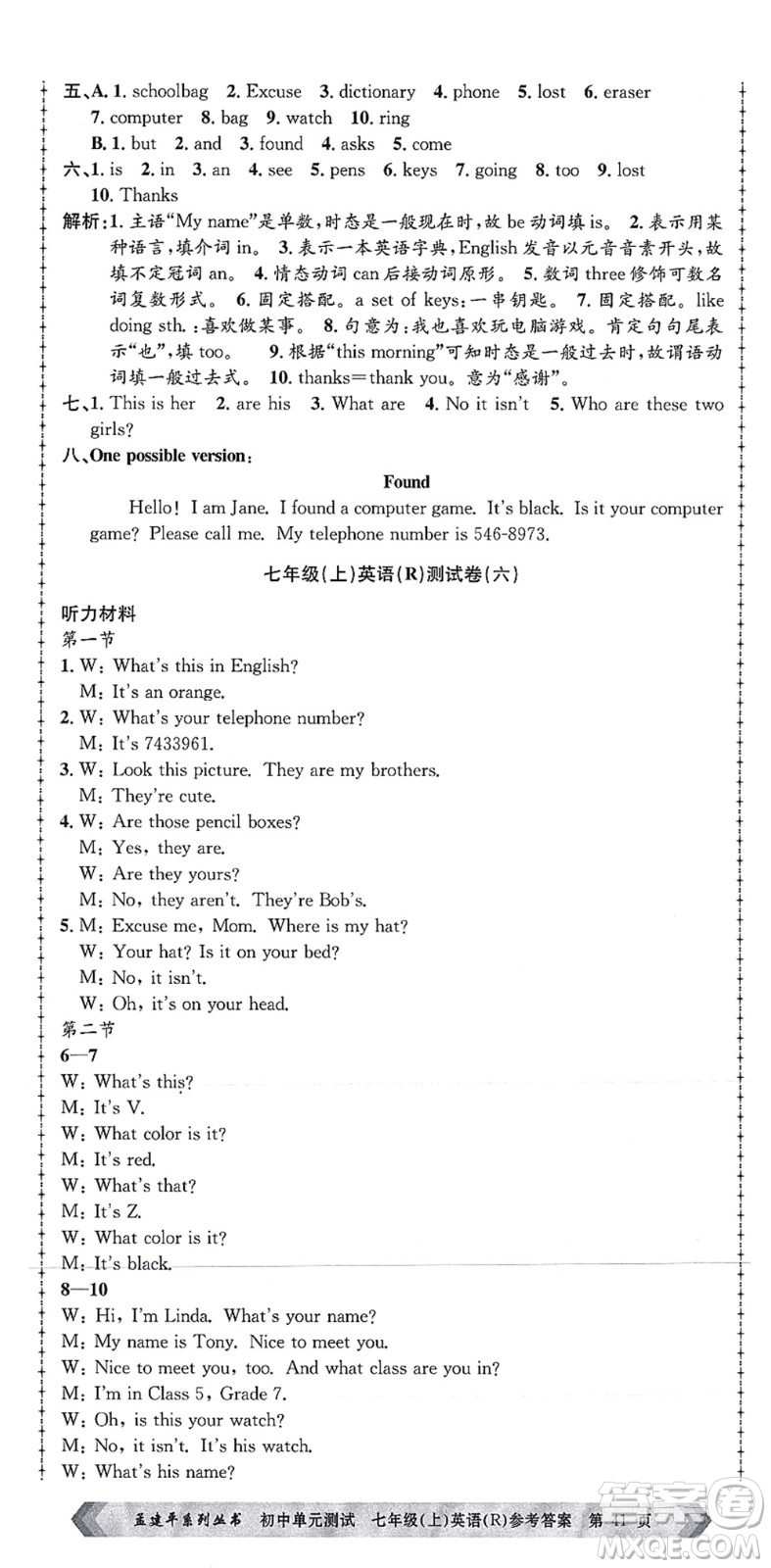 浙江工商大學(xué)出版社2021孟建平初中單元測試七年級英語上冊R人教版答案