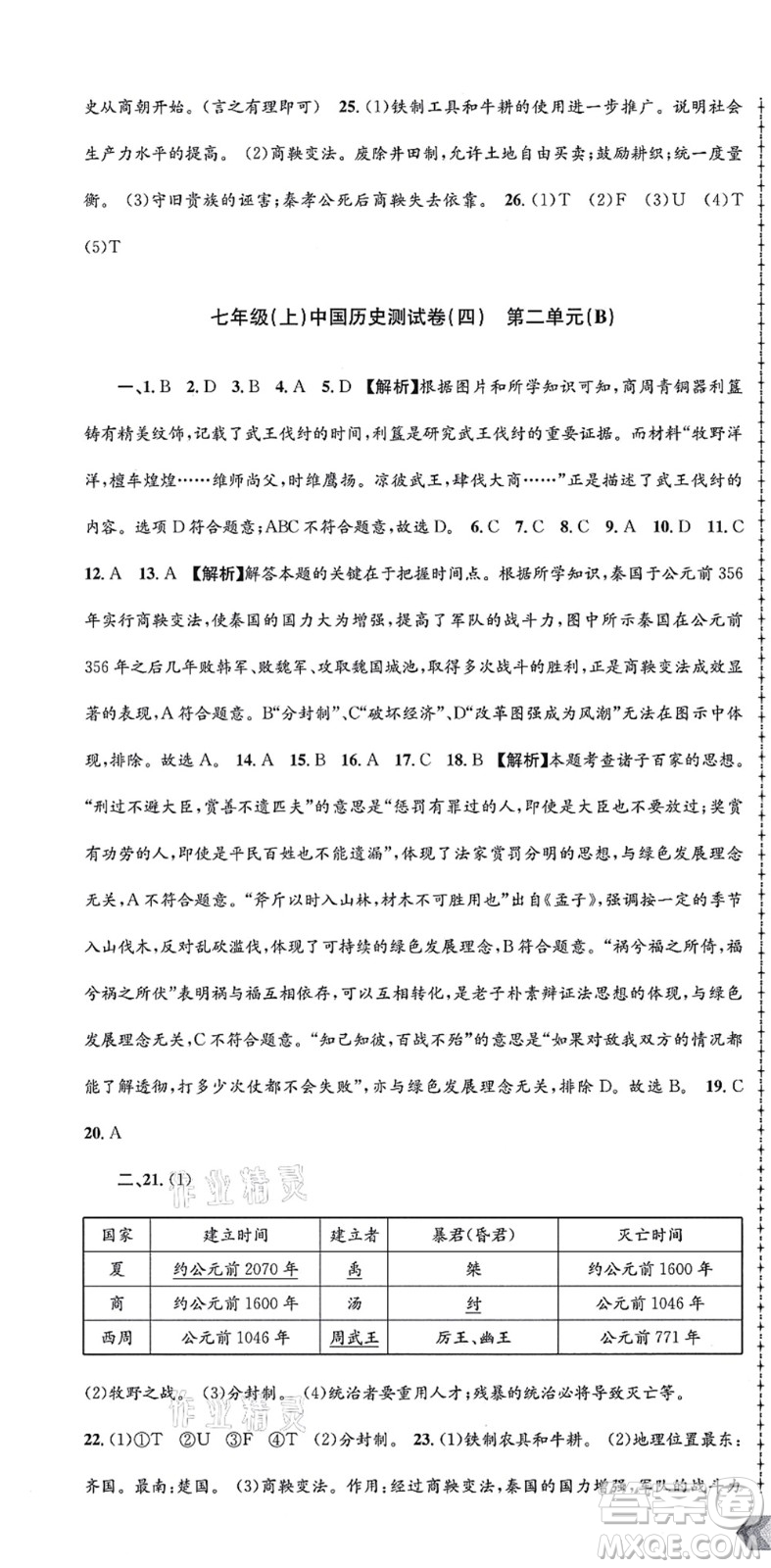 浙江工商大學(xué)出版社2021孟建平初中單元測試七年級歷史與社會道德與法治上冊R人教版答案