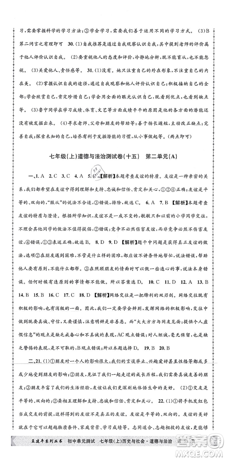 浙江工商大學(xué)出版社2021孟建平初中單元測試七年級歷史與社會道德與法治上冊R人教版答案