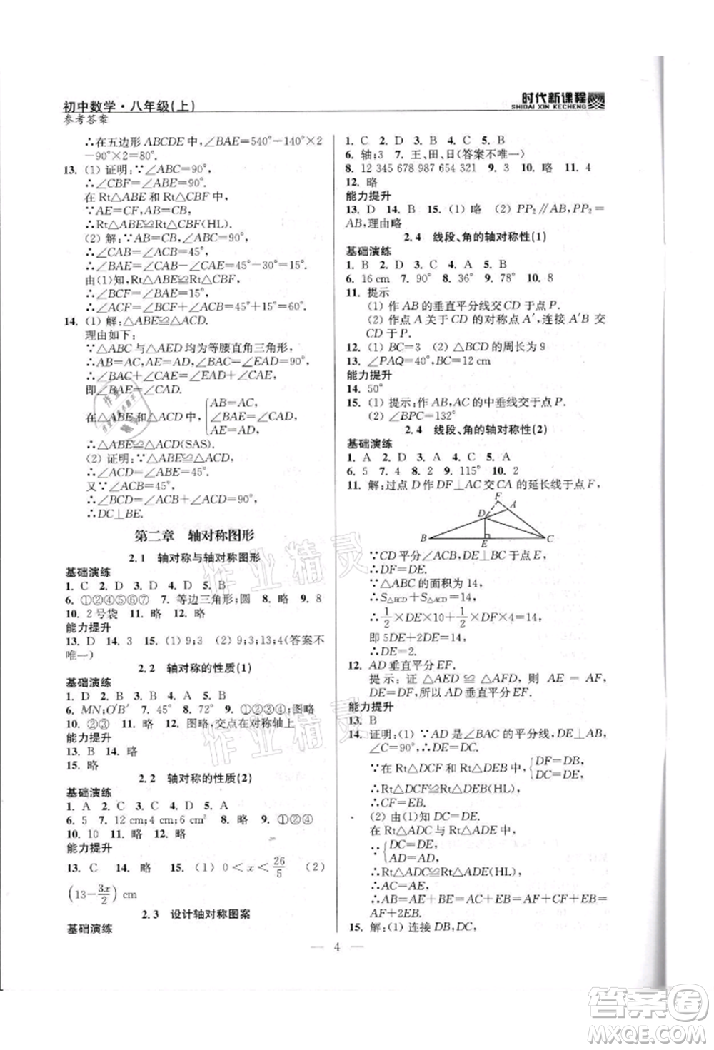 河海大學(xué)出版社2021時代新課程初中數(shù)學(xué)八年級上冊蘇科版參考答案