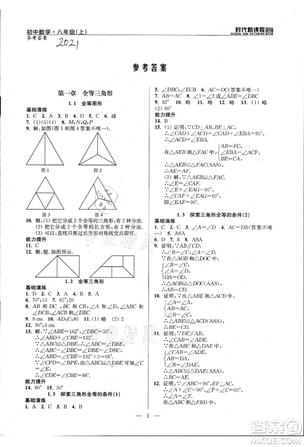 河海大學(xué)出版社2021時代新課程初中數(shù)學(xué)八年級上冊蘇科版參考答案