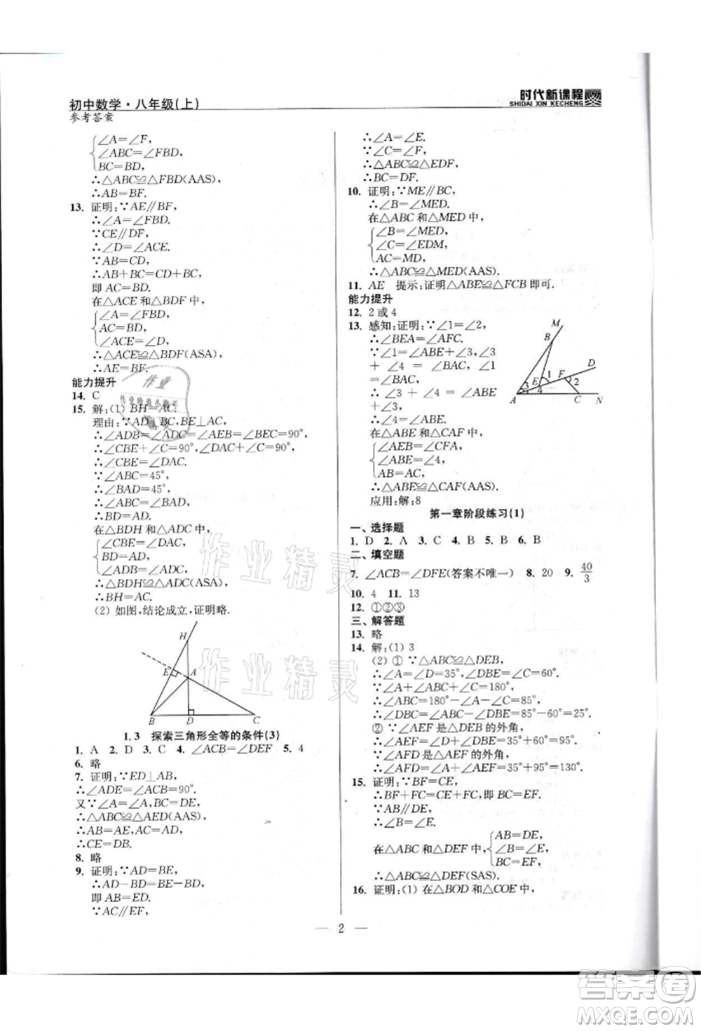 河海大學(xué)出版社2021時代新課程初中數(shù)學(xué)八年級上冊蘇科版參考答案