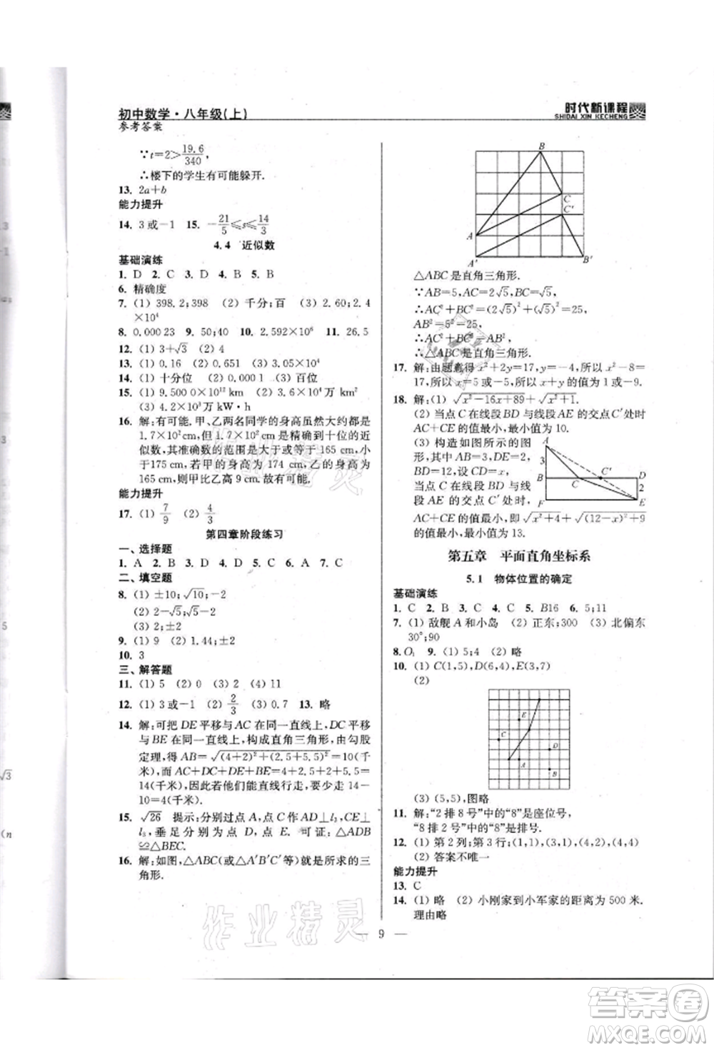 河海大學(xué)出版社2021時代新課程初中數(shù)學(xué)八年級上冊蘇科版參考答案