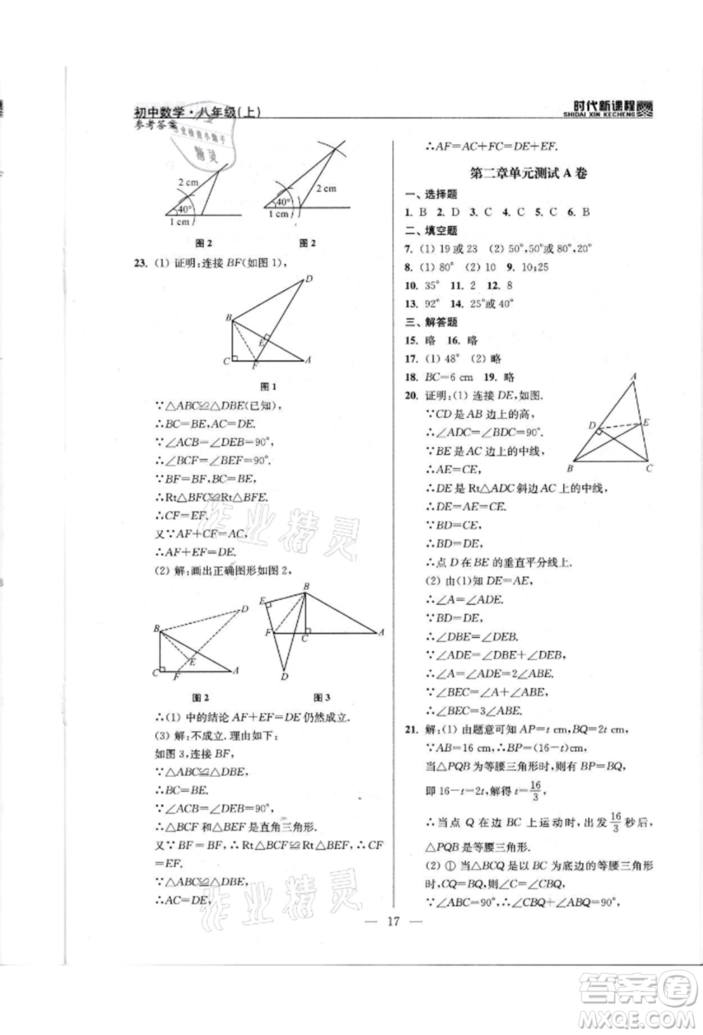 河海大學(xué)出版社2021時代新課程初中數(shù)學(xué)八年級上冊蘇科版參考答案