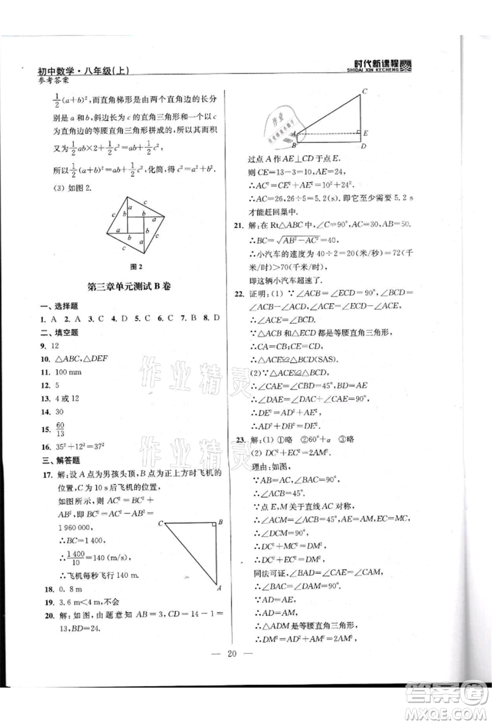 河海大學(xué)出版社2021時代新課程初中數(shù)學(xué)八年級上冊蘇科版參考答案