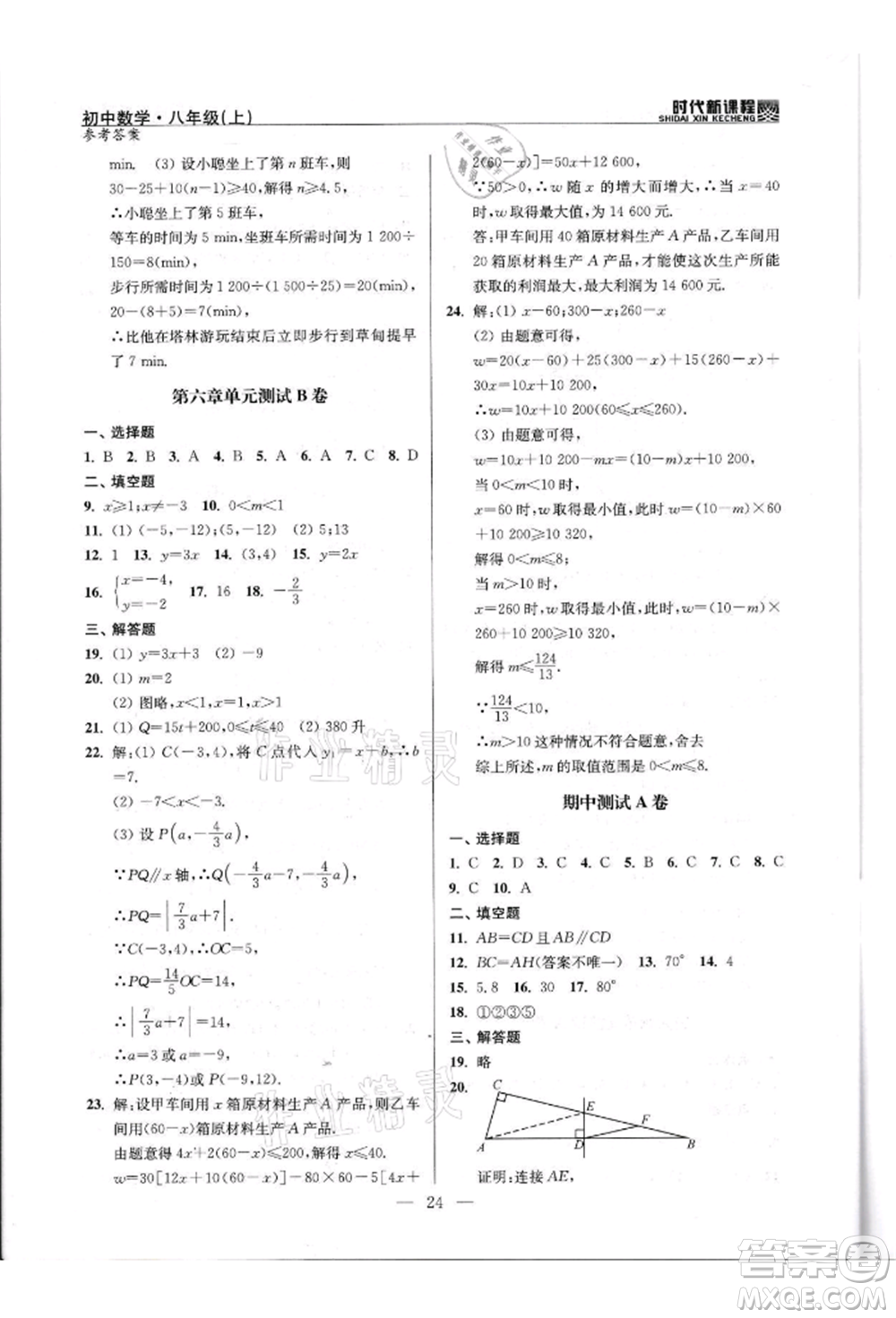 河海大學(xué)出版社2021時代新課程初中數(shù)學(xué)八年級上冊蘇科版參考答案