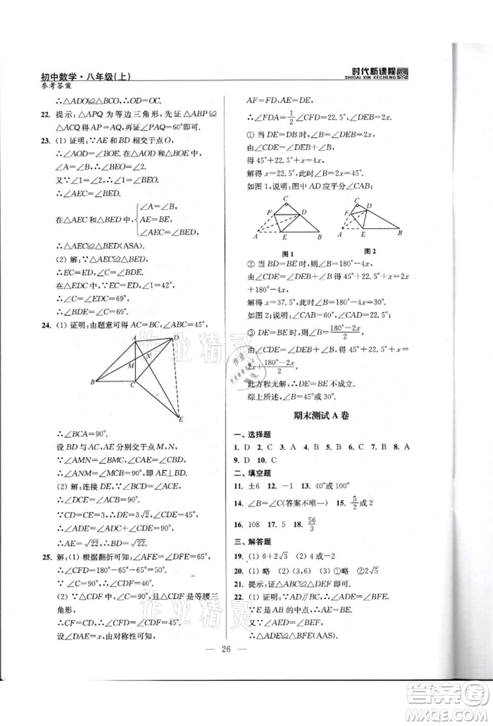 河海大學(xué)出版社2021時代新課程初中數(shù)學(xué)八年級上冊蘇科版參考答案