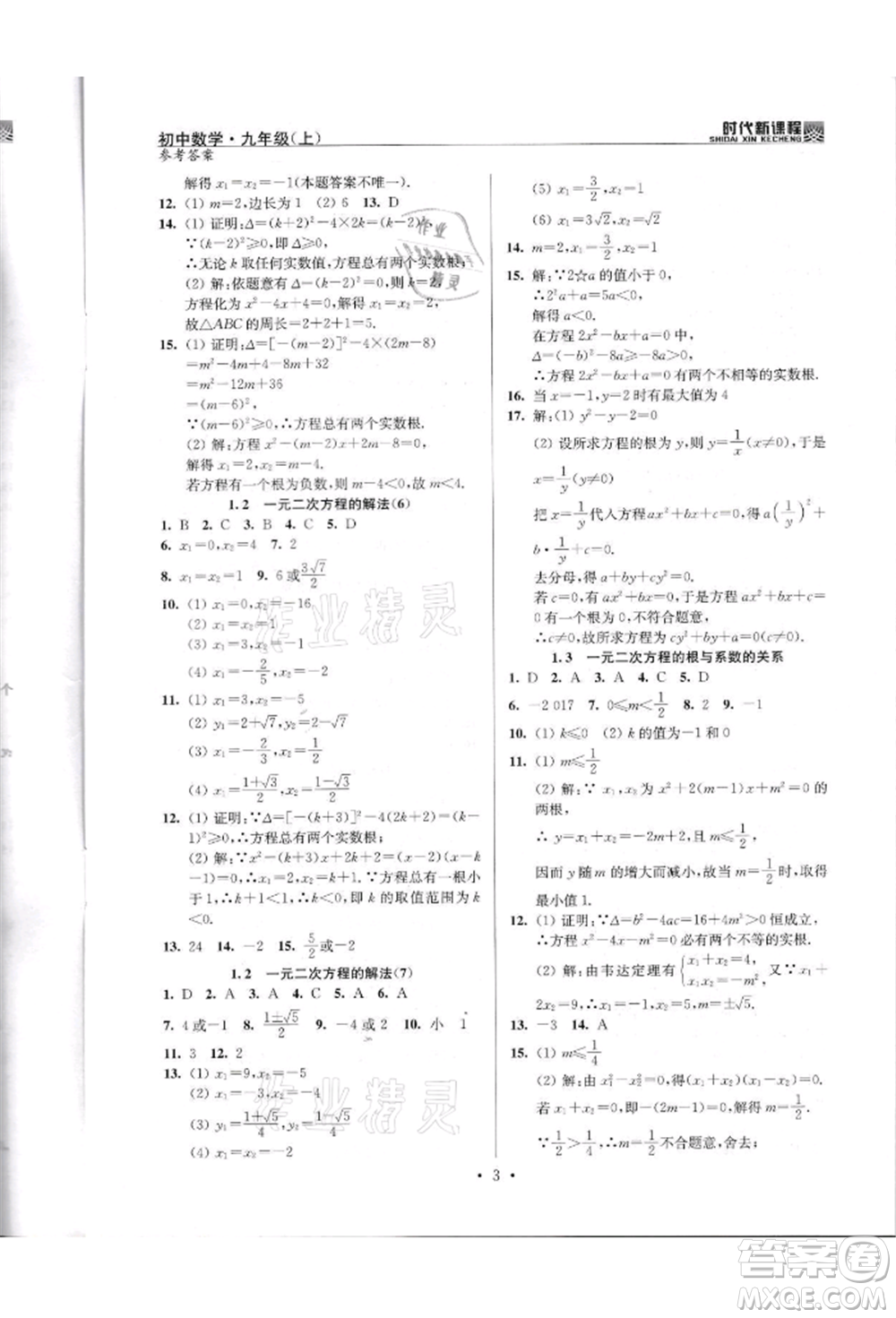 河海大學(xué)出版社2021時代新課程初中數(shù)學(xué)九年級上冊蘇科版參考答案