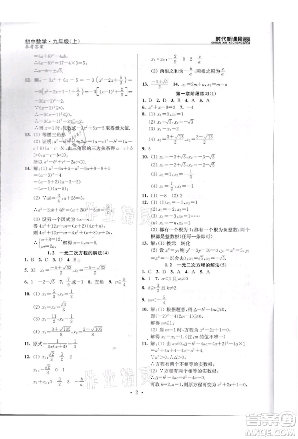 河海大學(xué)出版社2021時代新課程初中數(shù)學(xué)九年級上冊蘇科版參考答案