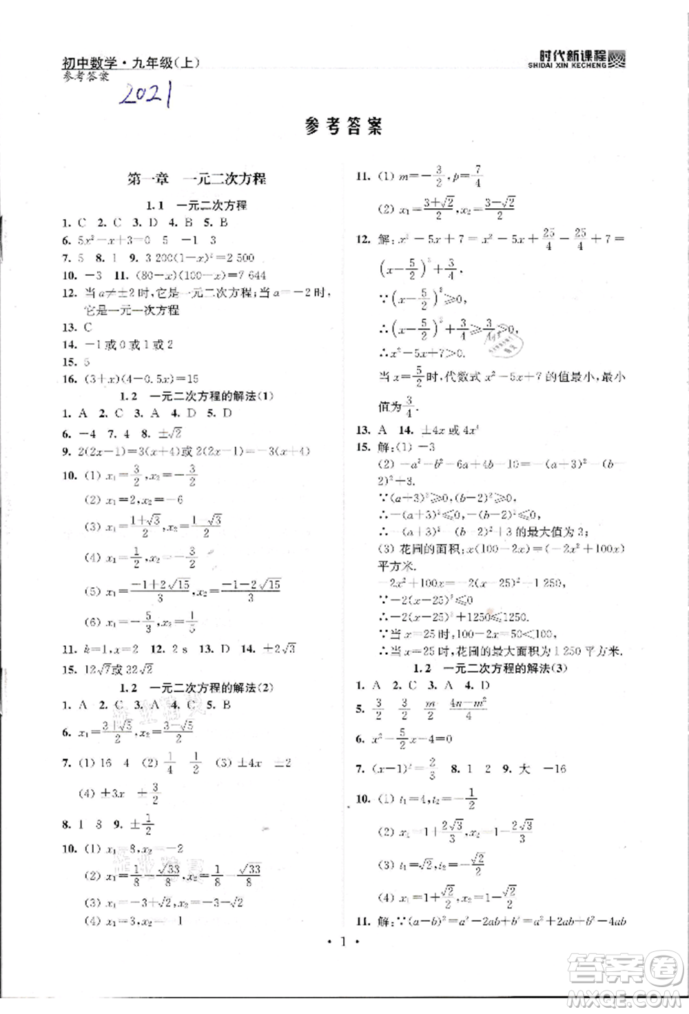 河海大學(xué)出版社2021時代新課程初中數(shù)學(xué)九年級上冊蘇科版參考答案