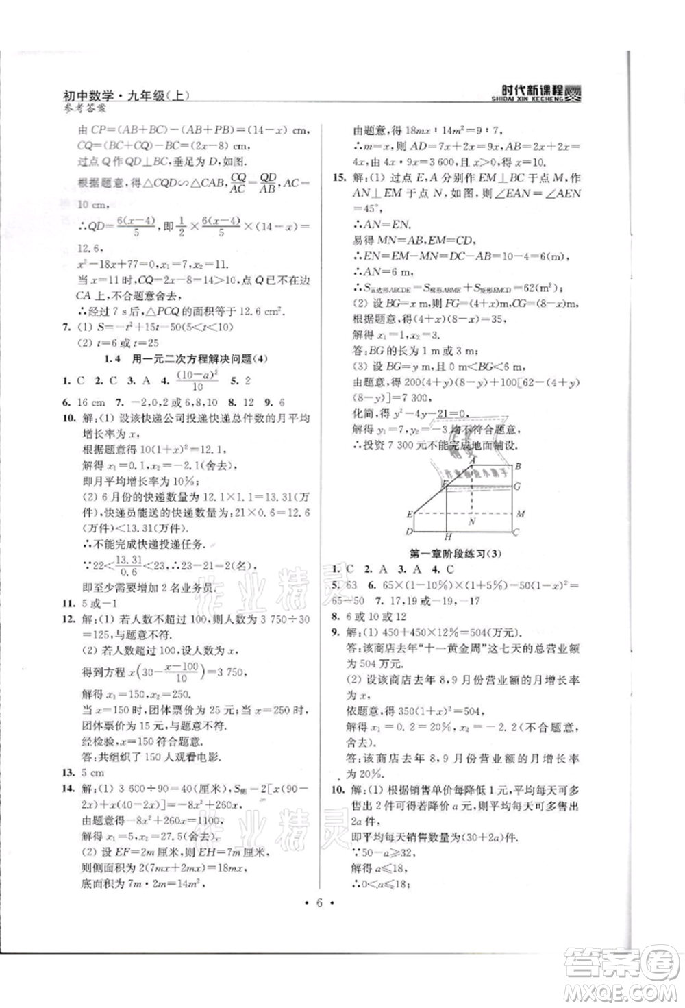 河海大學(xué)出版社2021時代新課程初中數(shù)學(xué)九年級上冊蘇科版參考答案