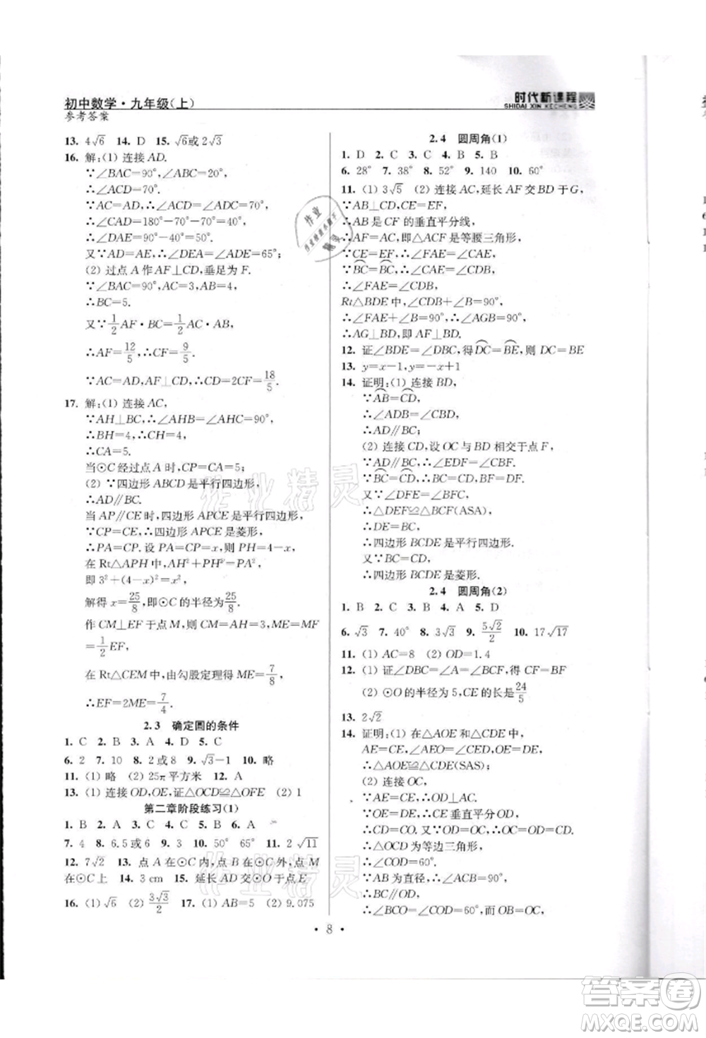 河海大學(xué)出版社2021時代新課程初中數(shù)學(xué)九年級上冊蘇科版參考答案