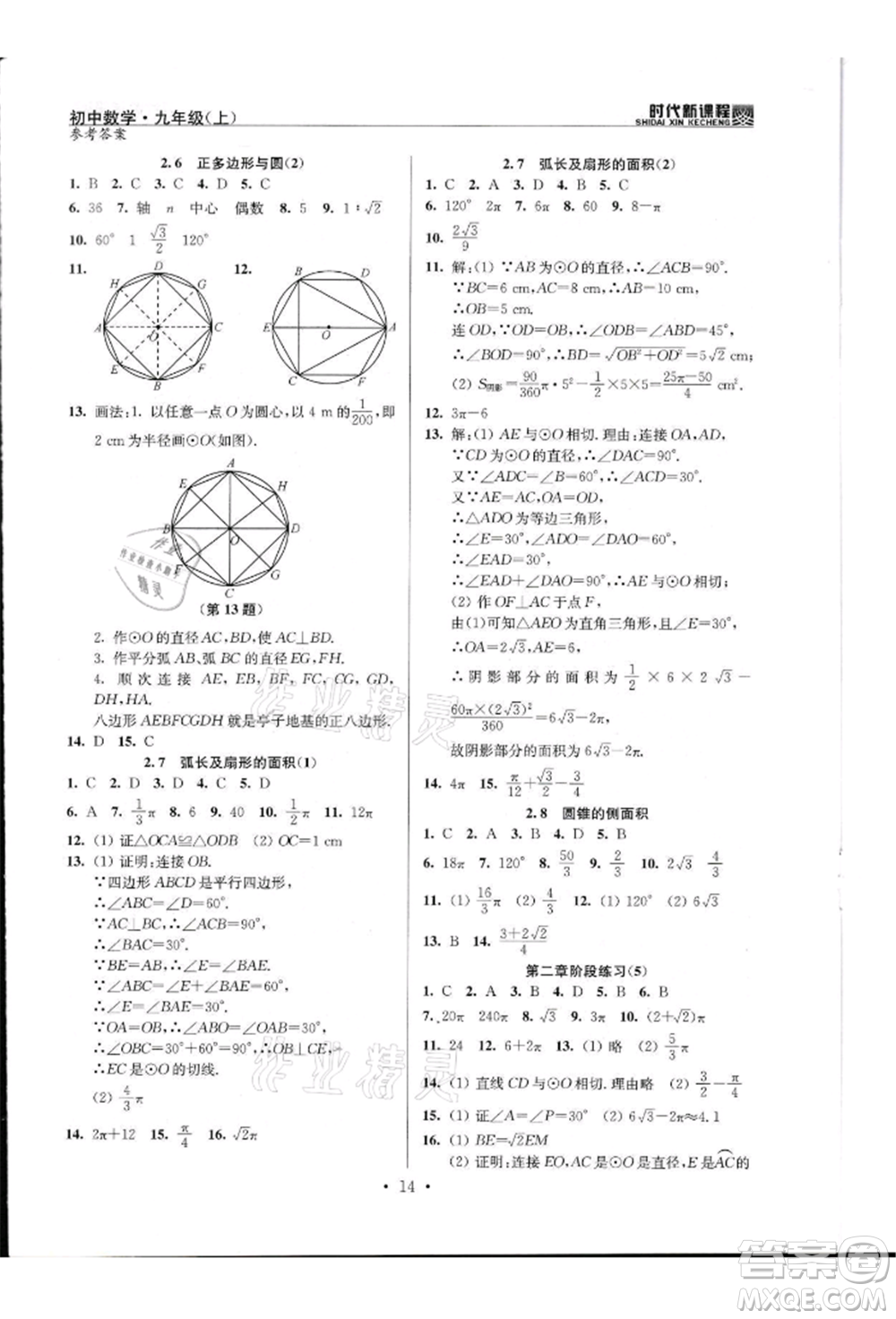 河海大學(xué)出版社2021時代新課程初中數(shù)學(xué)九年級上冊蘇科版參考答案