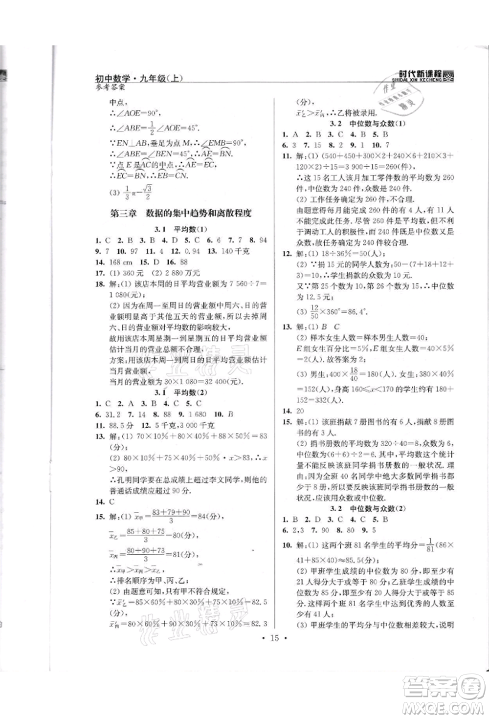 河海大學(xué)出版社2021時代新課程初中數(shù)學(xué)九年級上冊蘇科版參考答案