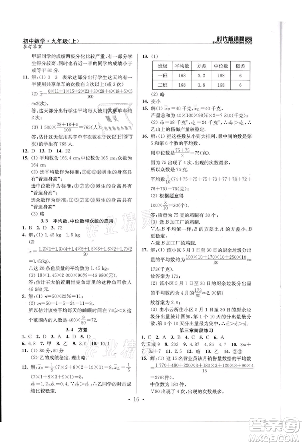 河海大學(xué)出版社2021時代新課程初中數(shù)學(xué)九年級上冊蘇科版參考答案