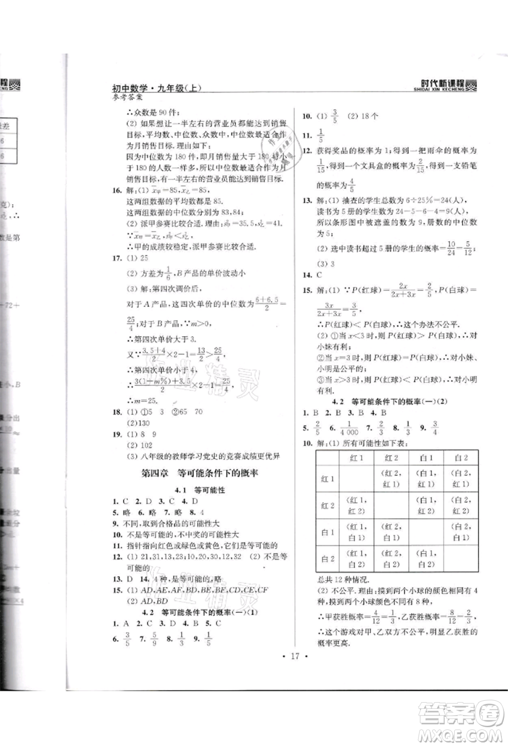 河海大學(xué)出版社2021時代新課程初中數(shù)學(xué)九年級上冊蘇科版參考答案