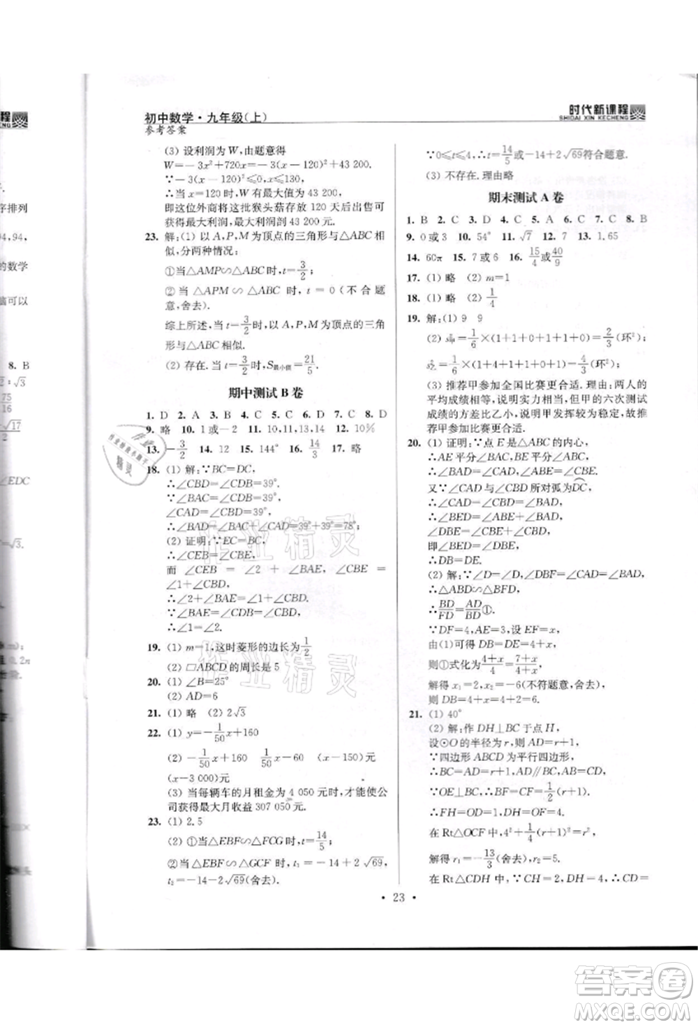 河海大學(xué)出版社2021時代新課程初中數(shù)學(xué)九年級上冊蘇科版參考答案