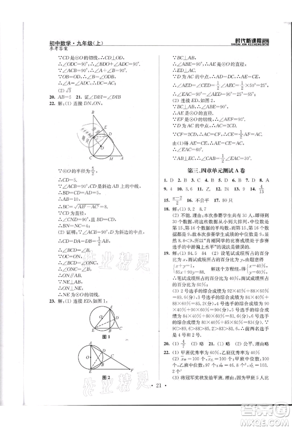 河海大學(xué)出版社2021時代新課程初中數(shù)學(xué)九年級上冊蘇科版參考答案