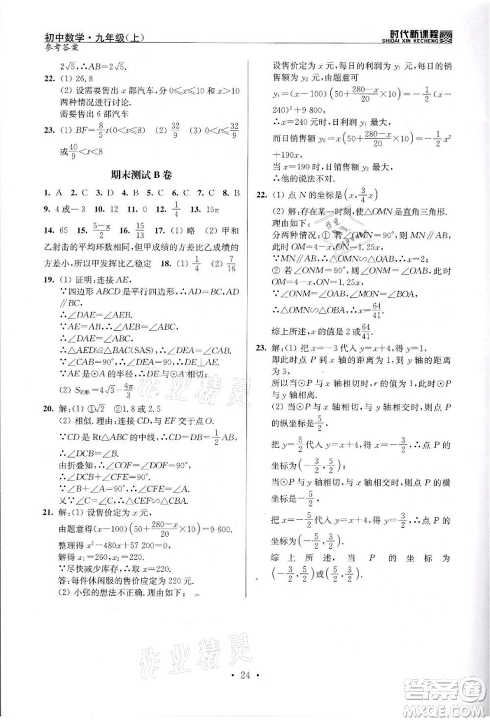 河海大學(xué)出版社2021時代新課程初中數(shù)學(xué)九年級上冊蘇科版參考答案