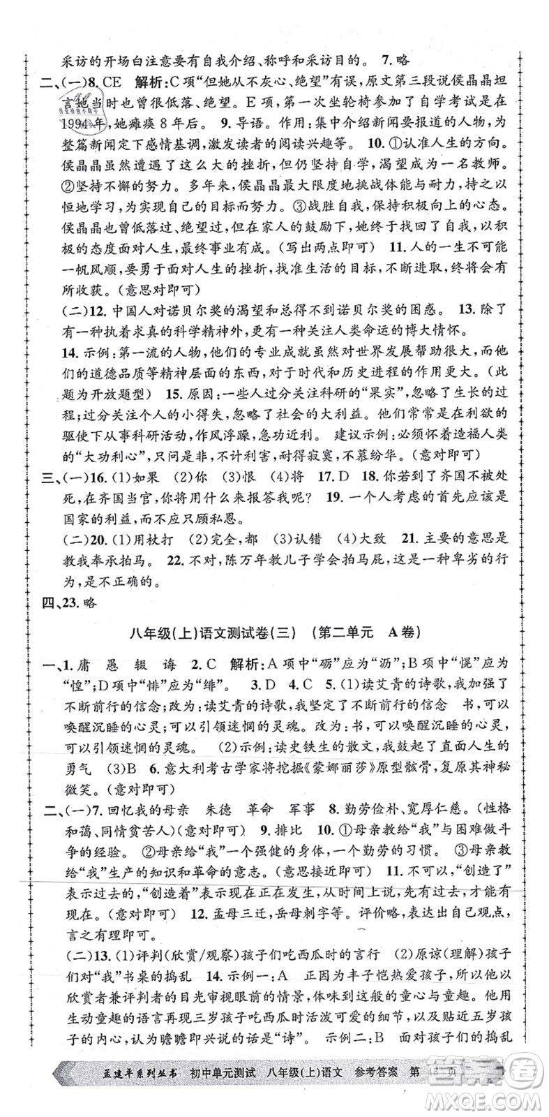 浙江工商大學(xué)出版社2021孟建平初中單元測(cè)試八年級(jí)語(yǔ)文上冊(cè)R人教版答案