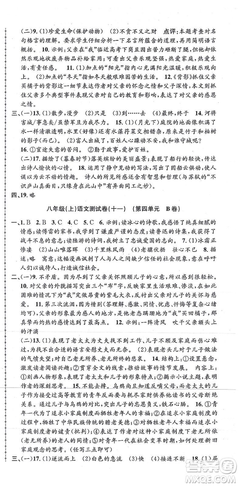 浙江工商大學(xué)出版社2021孟建平初中單元測(cè)試八年級(jí)語(yǔ)文上冊(cè)R人教版答案