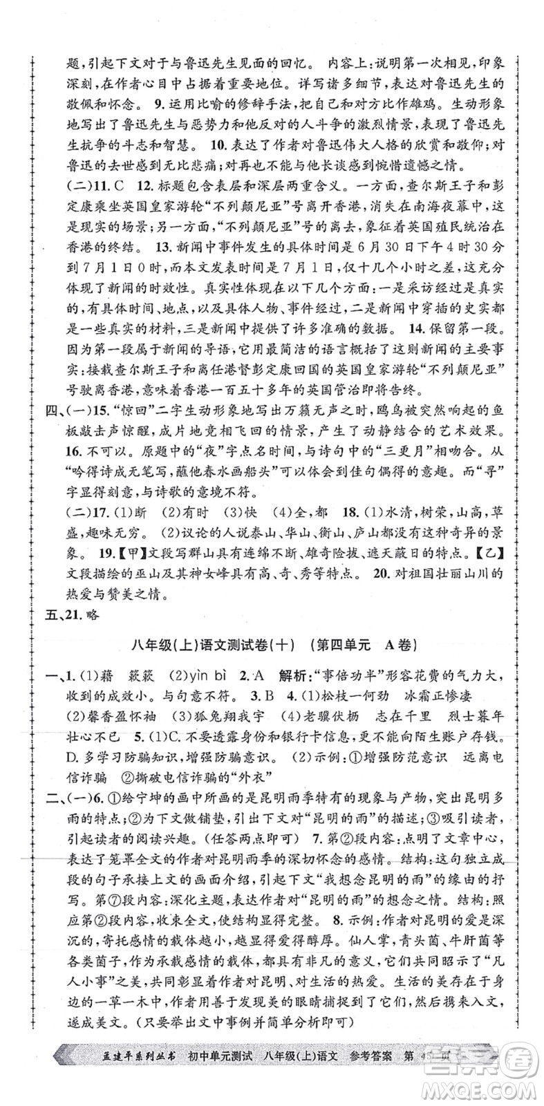 浙江工商大學(xué)出版社2021孟建平初中單元測(cè)試八年級(jí)語(yǔ)文上冊(cè)R人教版答案