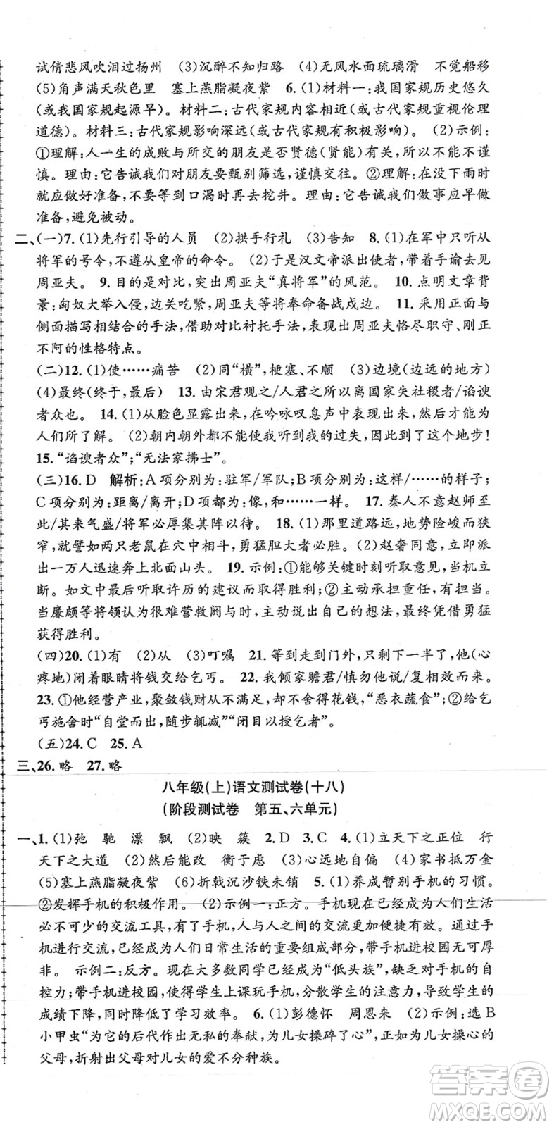 浙江工商大學(xué)出版社2021孟建平初中單元測(cè)試八年級(jí)語(yǔ)文上冊(cè)R人教版答案