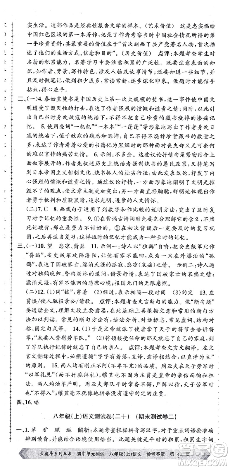 浙江工商大學(xué)出版社2021孟建平初中單元測(cè)試八年級(jí)語(yǔ)文上冊(cè)R人教版答案