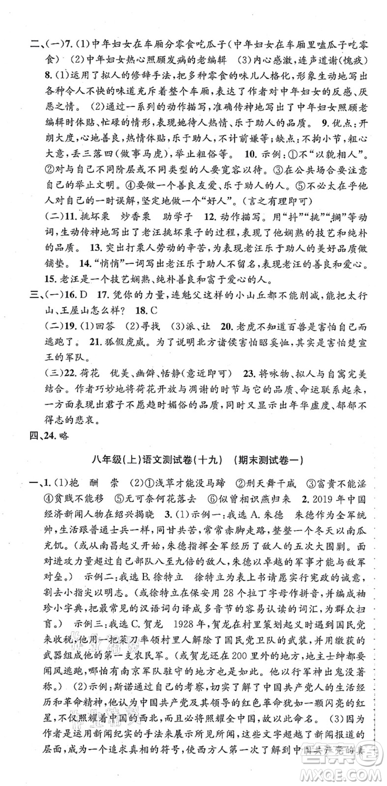 浙江工商大學(xué)出版社2021孟建平初中單元測(cè)試八年級(jí)語(yǔ)文上冊(cè)R人教版答案