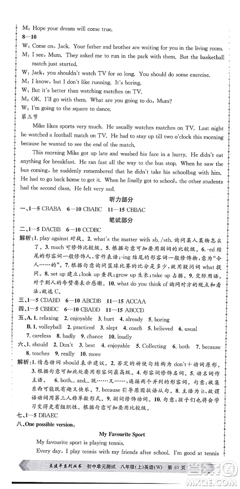 浙江工商大學(xué)出版社2021孟建平初中單元測試八年級英語上冊W外研版答案