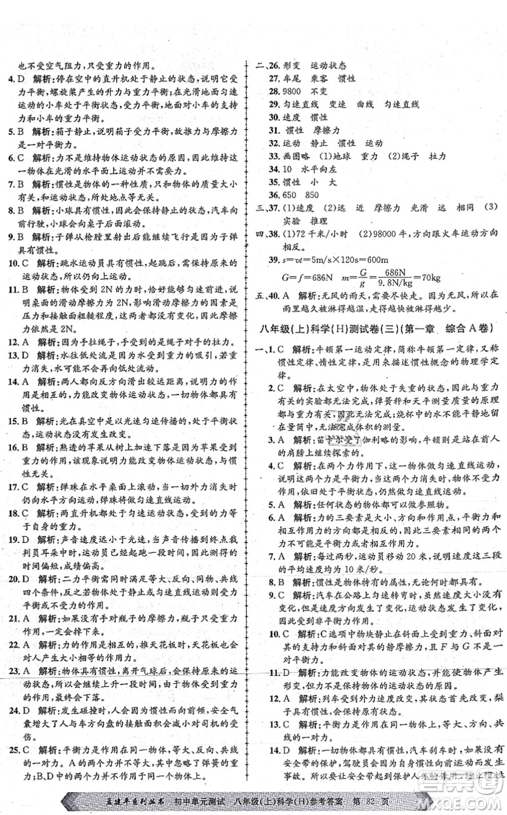 浙江工商大學(xué)出版社2021孟建平初中單元測試八年級科學(xué)上冊H華師版答案