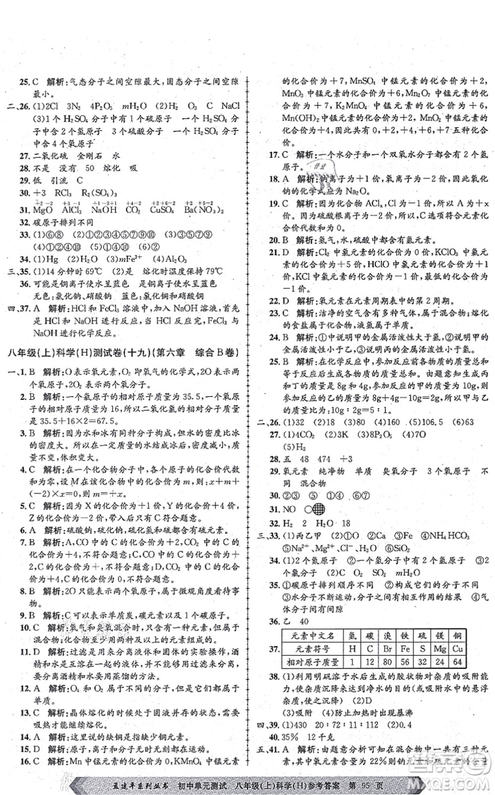 浙江工商大學(xué)出版社2021孟建平初中單元測試八年級科學(xué)上冊H華師版答案