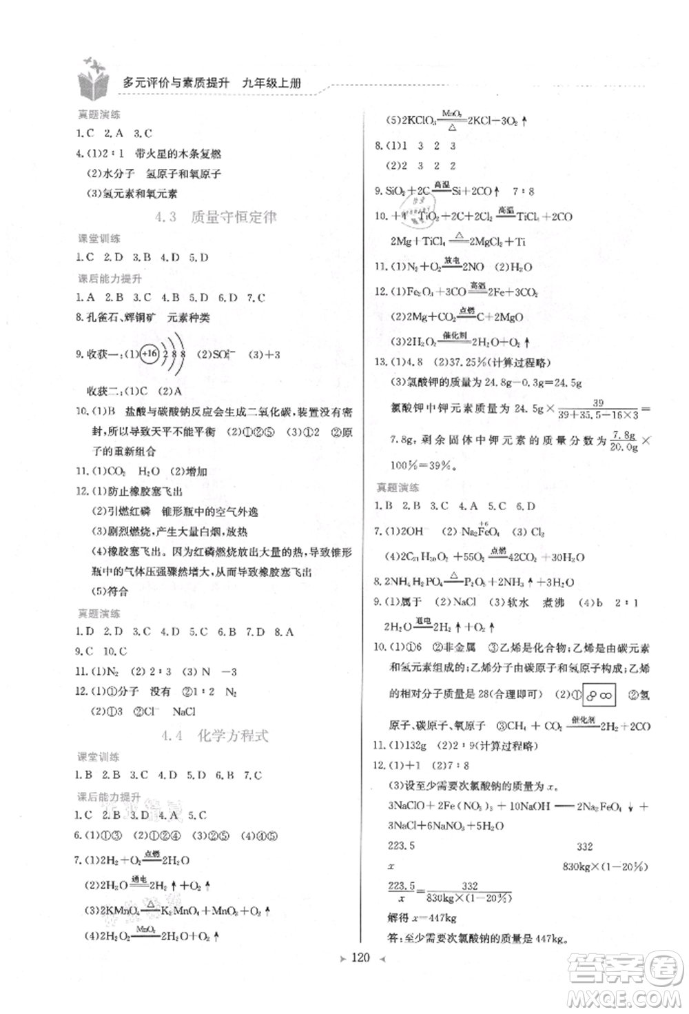 龍門書局2021多元評價與素質提升九年級化學上冊科粵版參考答案