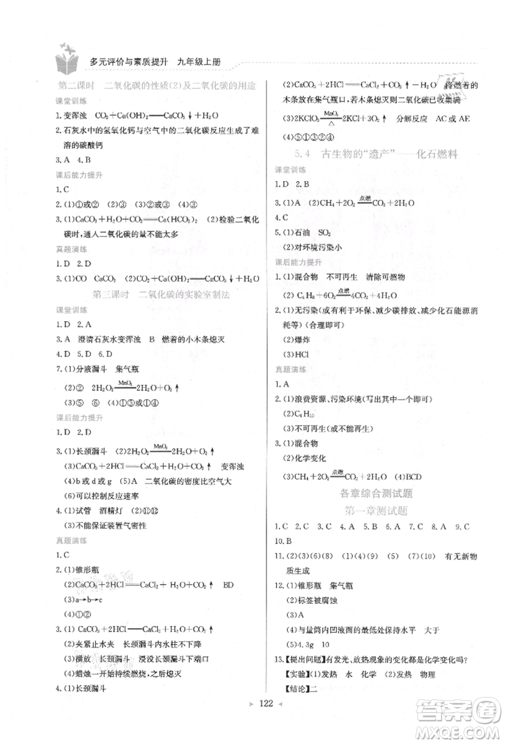 龍門書局2021多元評價與素質提升九年級化學上冊科粵版參考答案